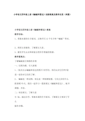 小學(xué)語(yǔ)文四年級(jí)上冊(cè)《蝙蝠和雷達(dá)》創(chuàng)新教案及教學(xué)反思（兩篇）