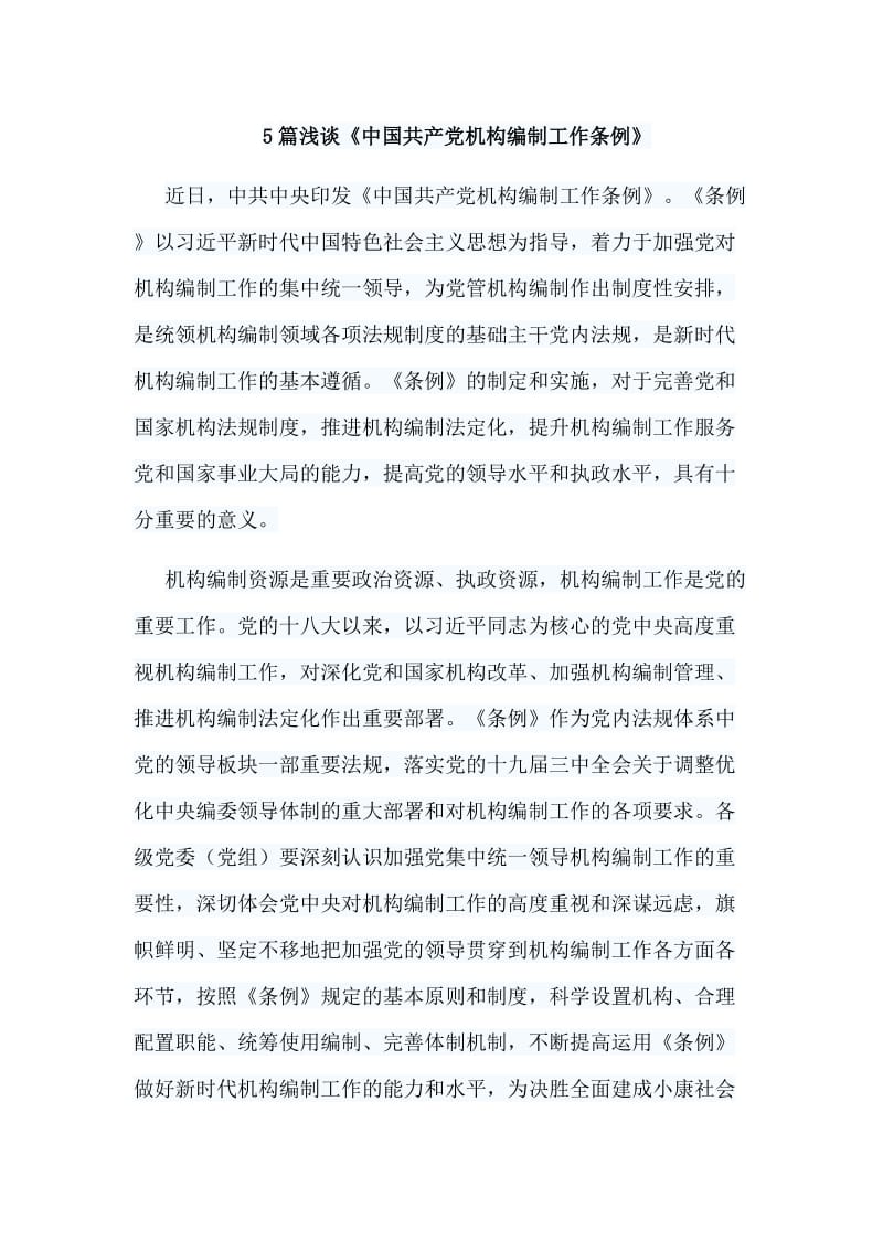 5篇浅谈《中国共产党机构编制工作条例》_第1页