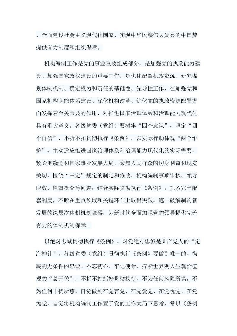 5篇浅谈《中国共产党机构编制工作条例》_第2页