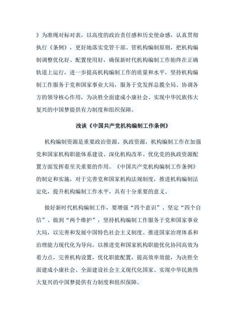 5篇浅谈《中国共产党机构编制工作条例》_第3页