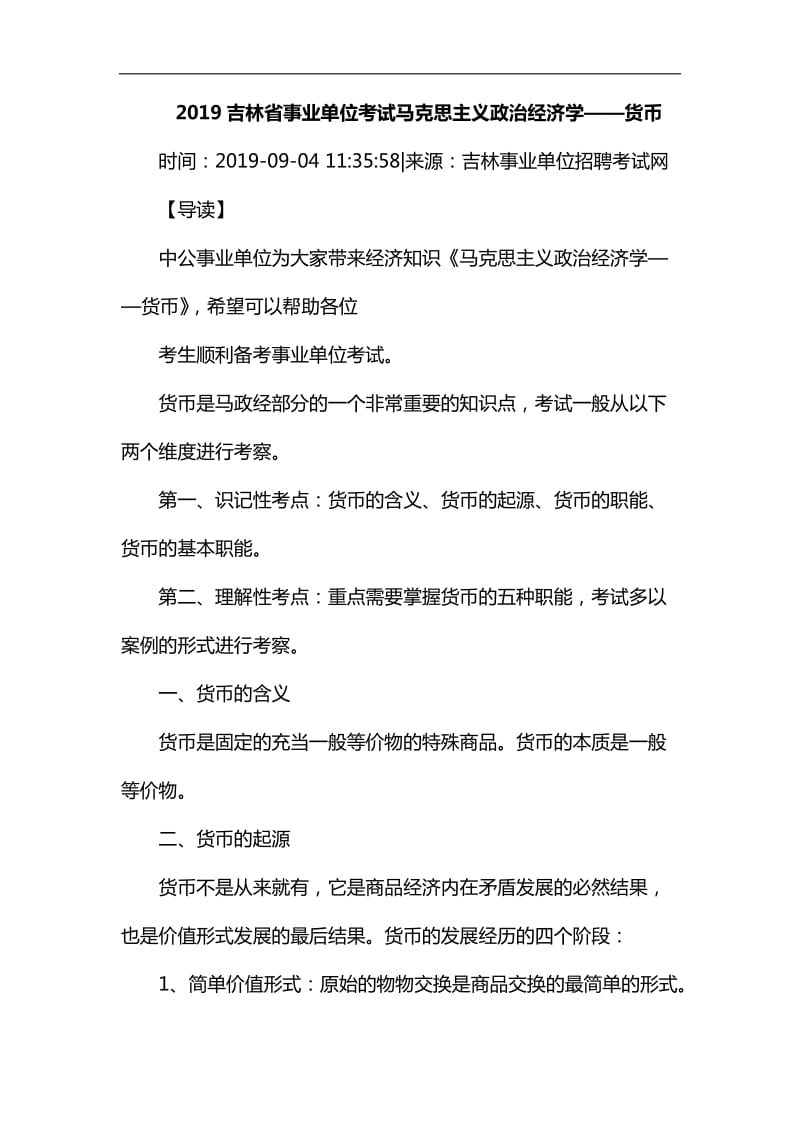 2019吉林省事业单位考试马克思主义政治经济学——货币_第1页