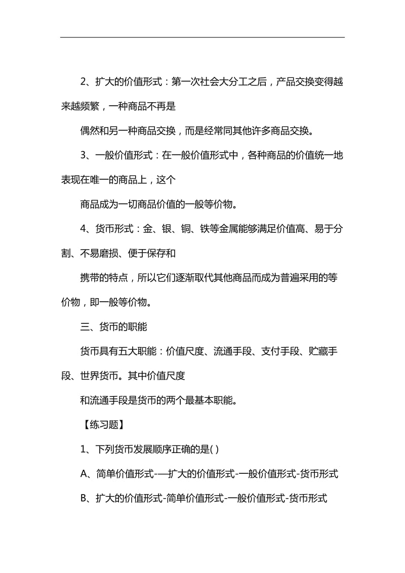 2019吉林省事业单位考试马克思主义政治经济学——货币_第2页