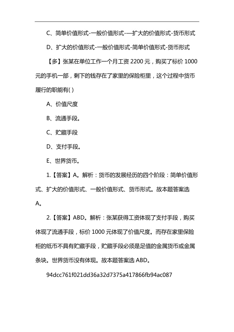 2019吉林省事业单位考试马克思主义政治经济学——货币_第3页