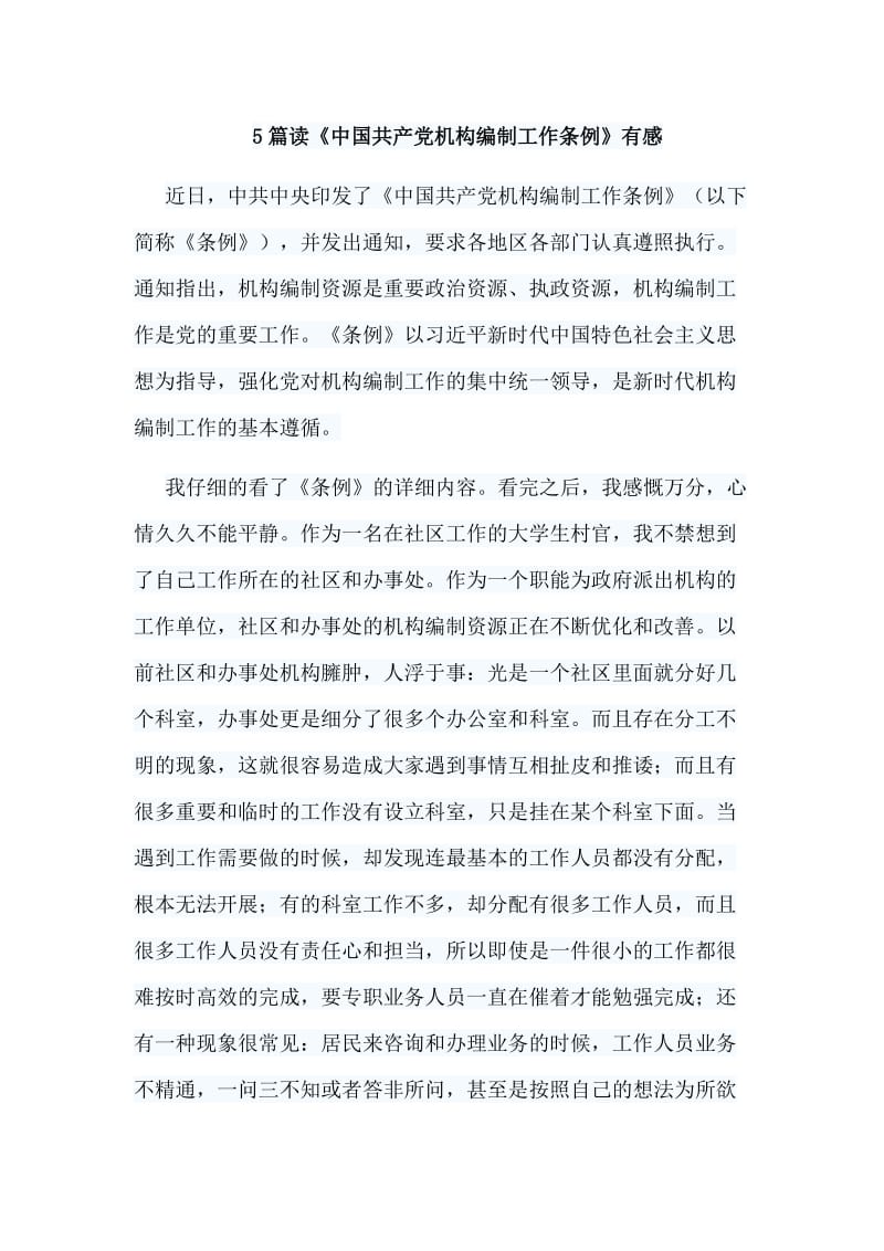 5篇读《中国共产党机构编制工作条例》有感_第1页