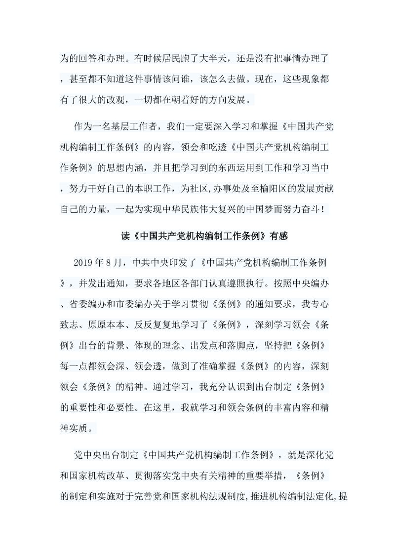 5篇读《中国共产党机构编制工作条例》有感_第2页