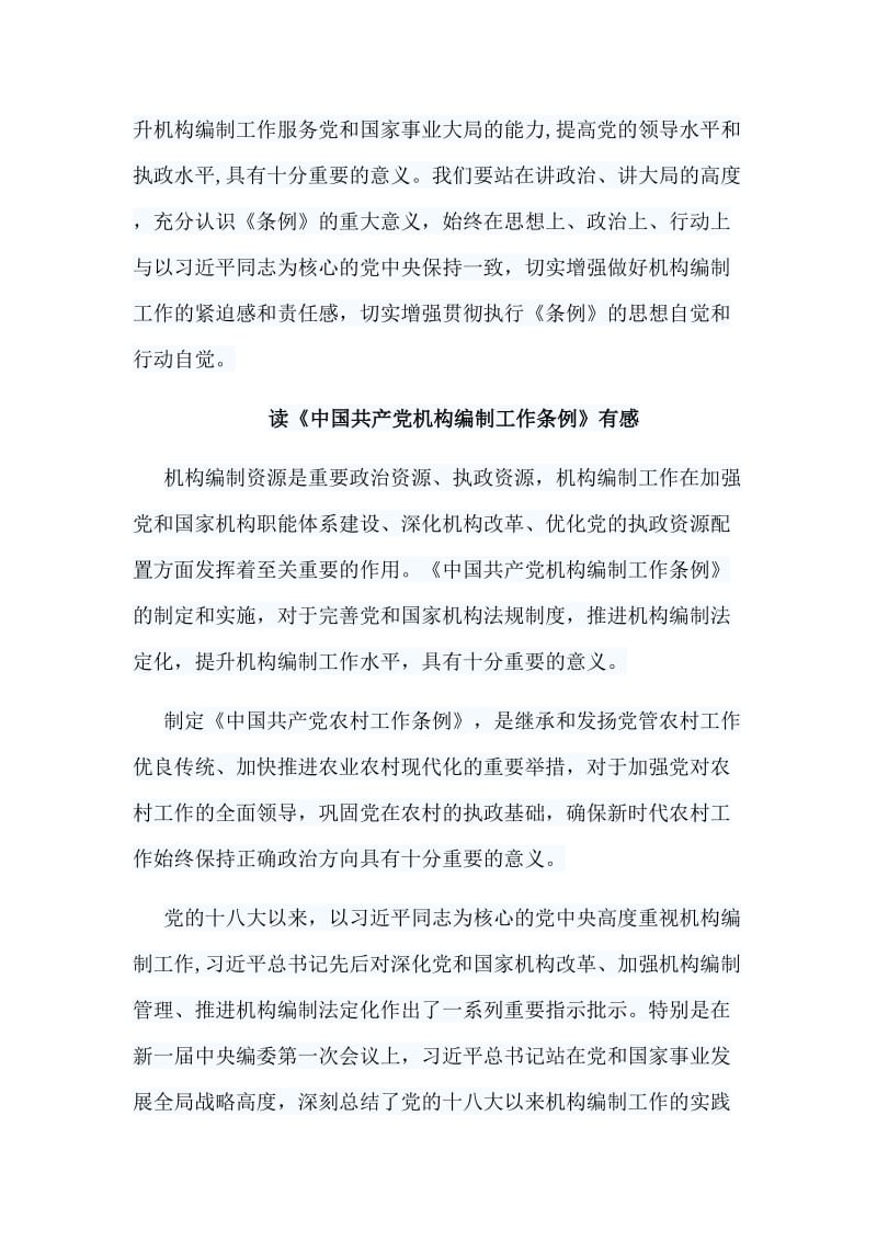 5篇读《中国共产党机构编制工作条例》有感_第3页