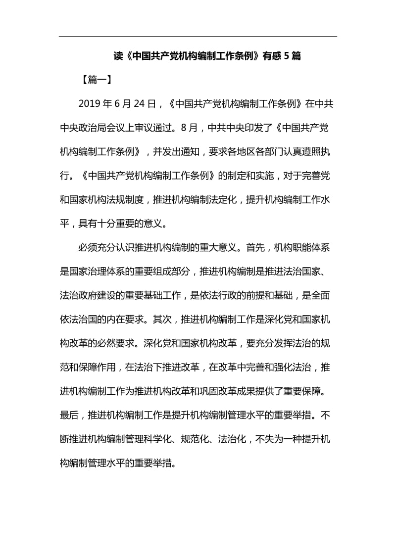 读《中国共产党机构编制工作条例》有感5篇汇编_第1页
