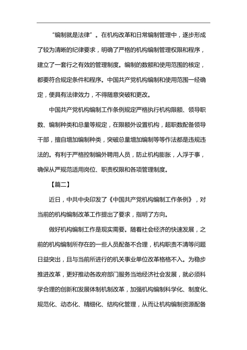 读《中国共产党机构编制工作条例》有感5篇汇编_第2页