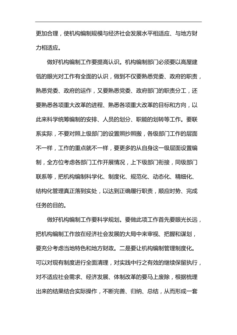 读《中国共产党机构编制工作条例》有感5篇汇编_第3页