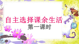 2019年秋部編小學(xué)五年級(jí)上冊(cè)道德與法治第1課《自主選擇課余生活》教學(xué)課件