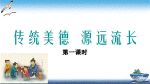 2019年秋部编小学五年级上册道德与法治第10课《传统美德 源远流长》教学课件