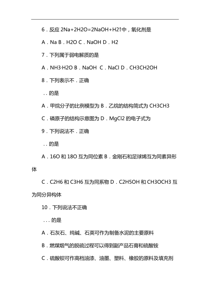 2019年1月浙江省普通高校招生选考科目考试化学试题含答案_第2页