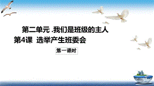 2019年秋部編小學(xué)五年級(jí)上冊(cè)道德與法治第4課《選舉產(chǎn)生班委會(huì)》教學(xué)課件