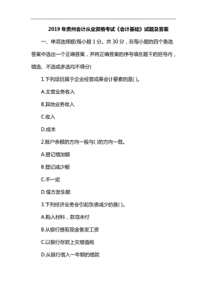 2019貴州會計從業(yè)資格考試《會計基礎》試題及答案