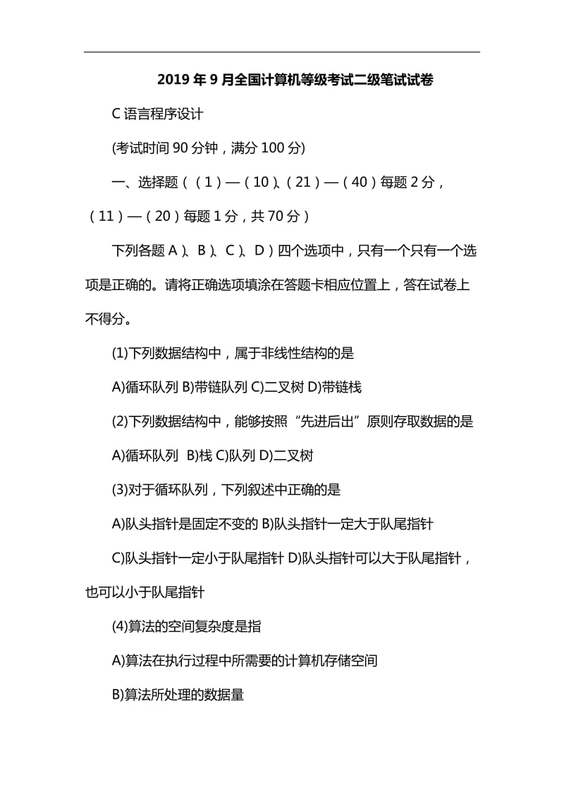 2019年9月全国计算机等级考试二级C语言笔试试题(含参考答案)_第1页