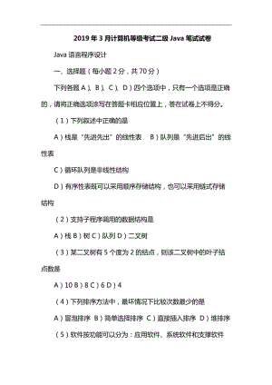 2019年3月及9月全國(guó)計(jì)算機(jī)等級(jí)考試二級(jí)JAVA真題及答案