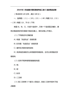 2019年3月全國計算機(jī)等級考試二級C語言筆試試題(含參考答案)