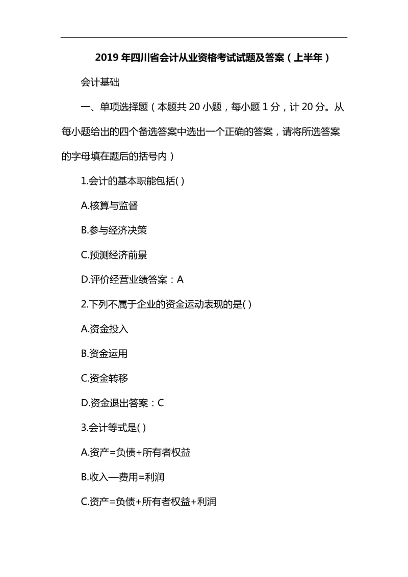2019年(上半年)四川省会计从业资格考试会计基础试题及答案_第1页
