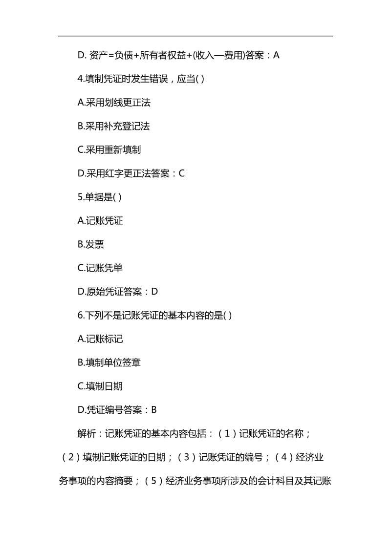 2019年(上半年)四川省会计从业资格考试会计基础试题及答案_第2页