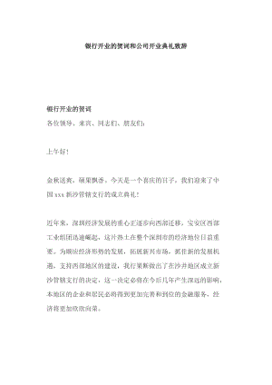 銀行開業(yè)的賀詞和公司開業(yè)典禮致辭