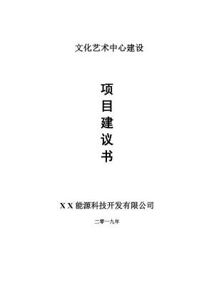 文化藝術中心項目建議書-可編輯案例