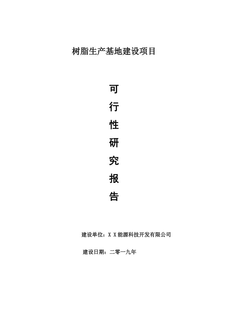 树脂生产基地项目可行性研究报告【申请可修改】_第1页