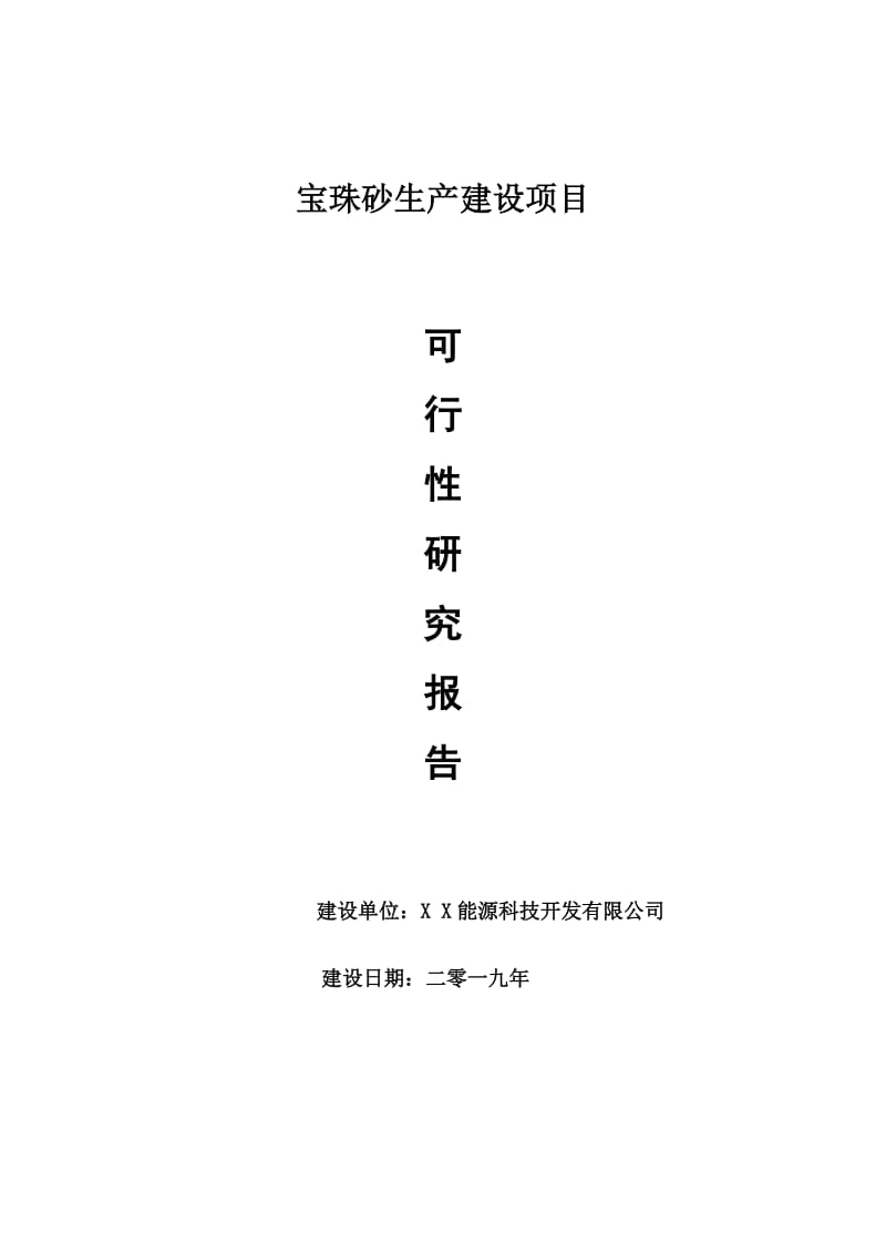 宝珠砂生产项目可行性研究报告【申请可修改】_第1页