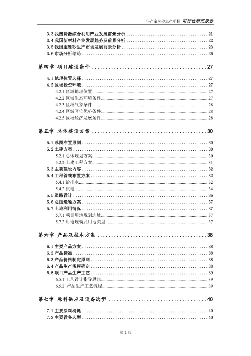 宝珠砂生产项目可行性研究报告【申请可修改】_第3页