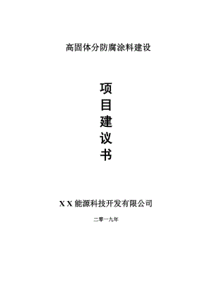 高固體分防腐涂料項(xiàng)目建議書-可編輯案例