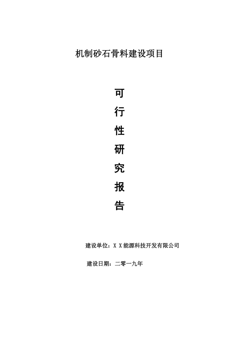 机制砂石骨料项目可行性研究报告【申请可修改】_第1页