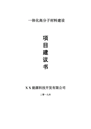 一體化高分子材料項(xiàng)目建議書(shū)-可編輯案例