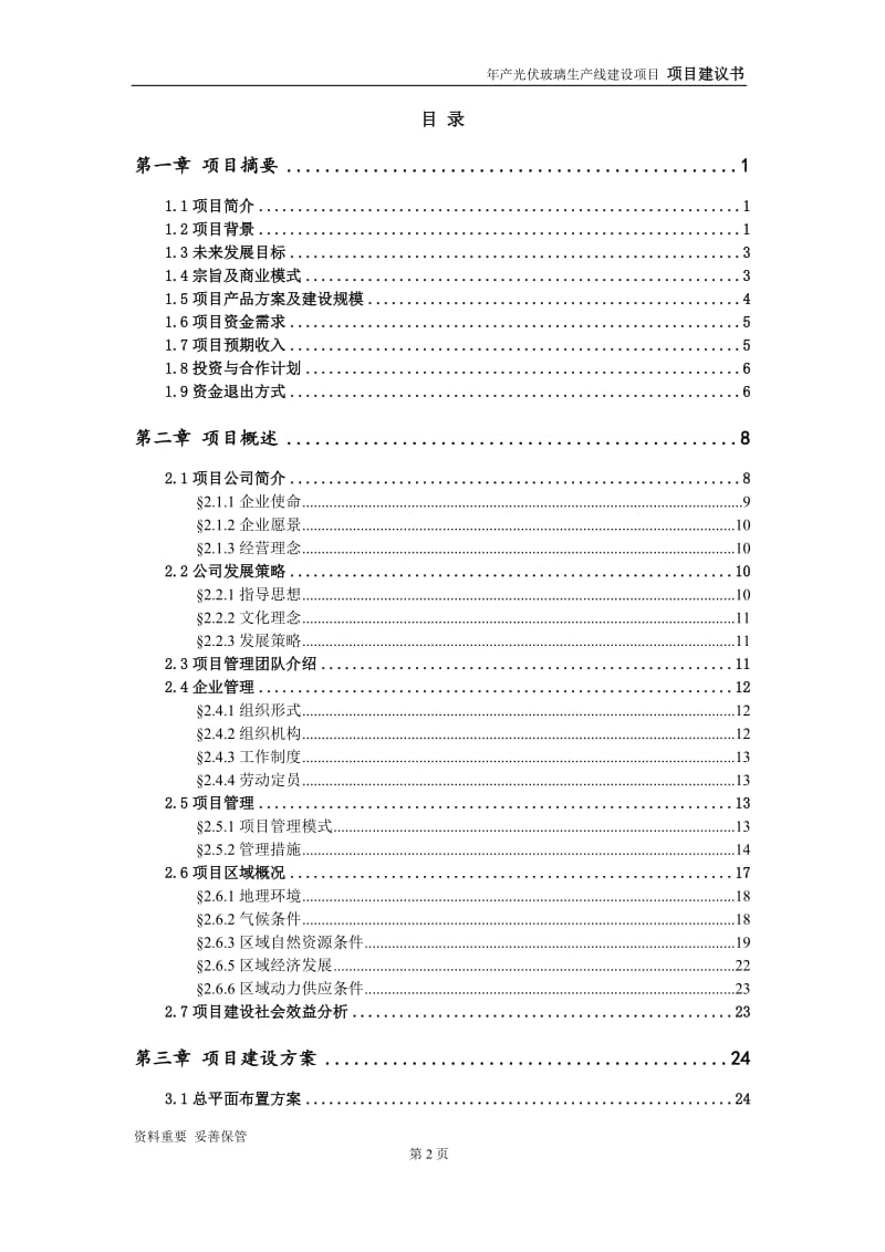 光伏玻璃生产线项目建议书-可编辑案例_第3页