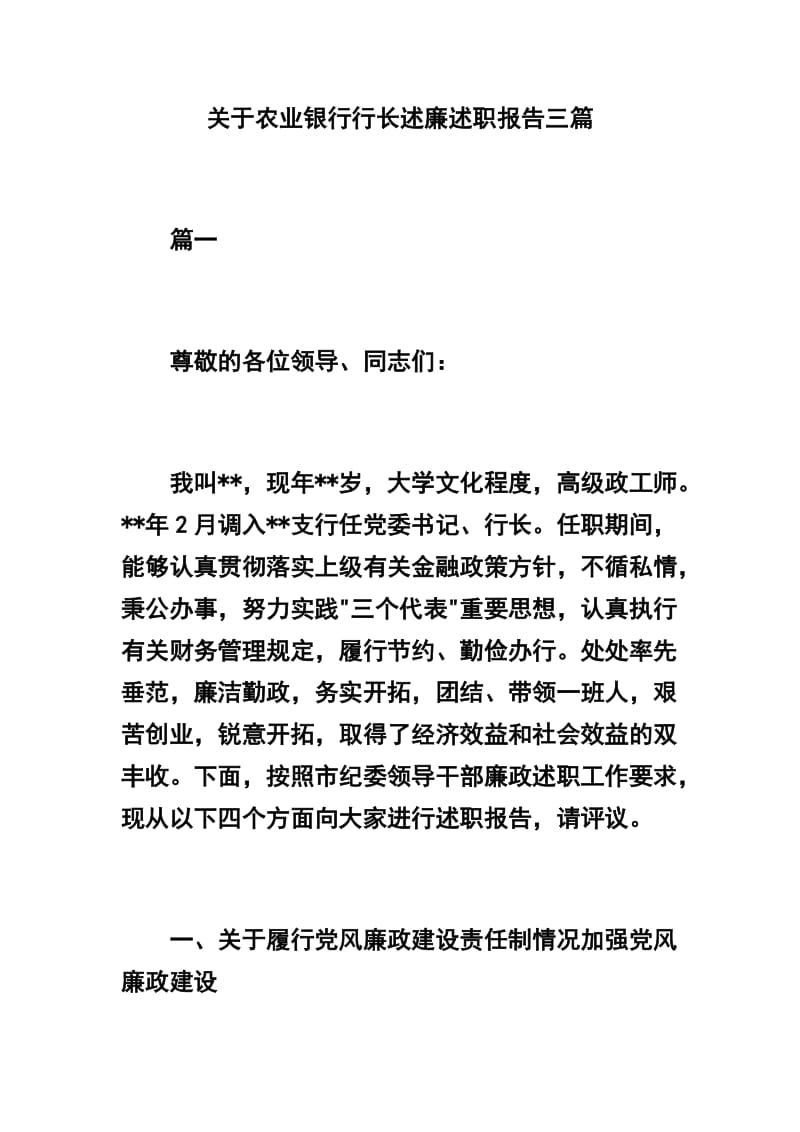 关于农业银行行长述廉述职报告三篇_第1页