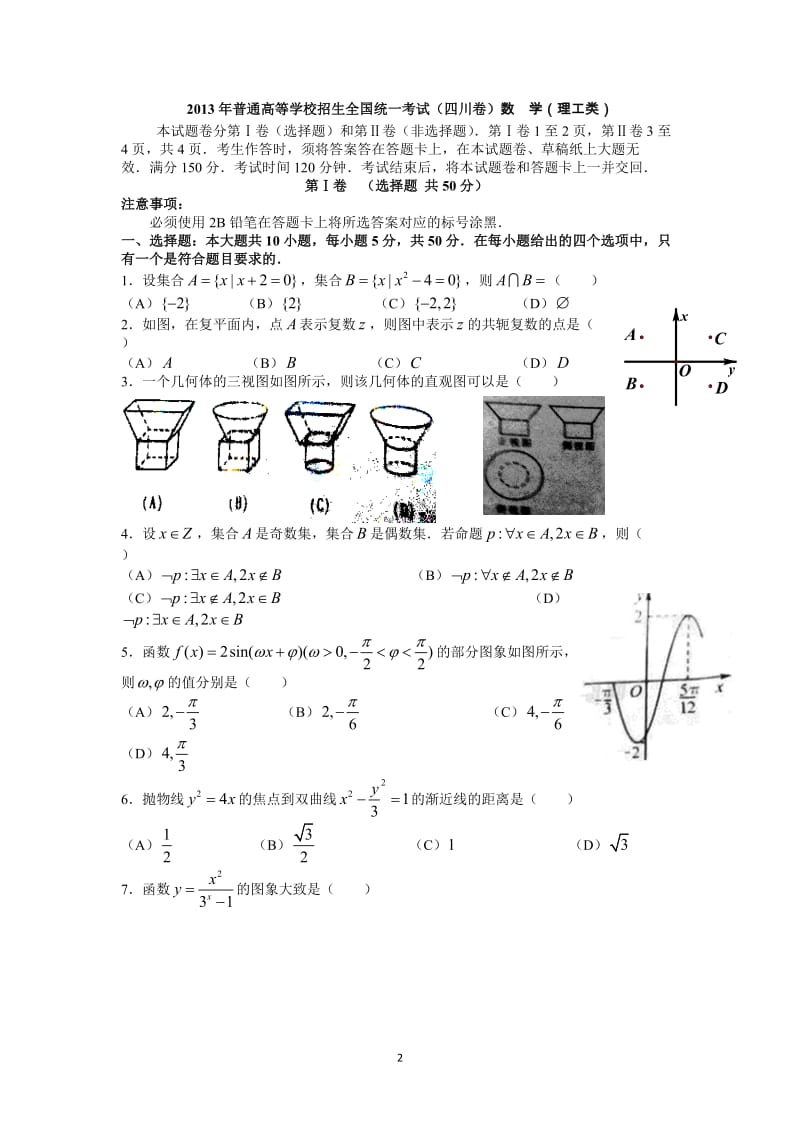 全国各地高考理科数学试题及详解汇编(二)_第2页