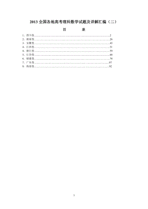 全國(guó)各地高考理科數(shù)學(xué)試題及詳解匯編(二)