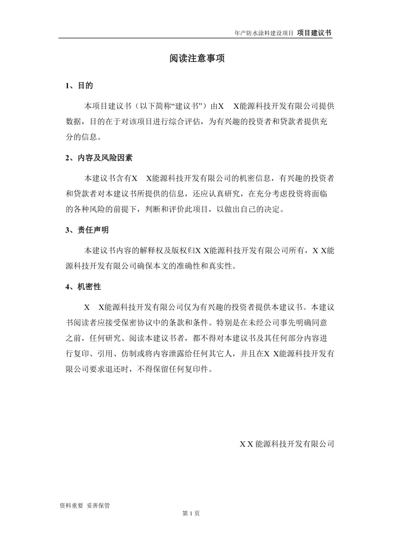 防水涂料项目建议书-可编辑案例_第2页