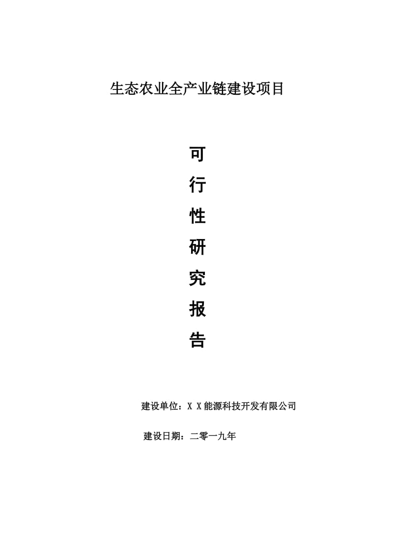 生态农业全产业链项目可行性研究报告【申请可修改】_第1页