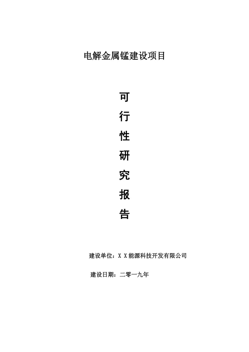 电解金属锰项目可行性研究报告【申请可修改】_第1页