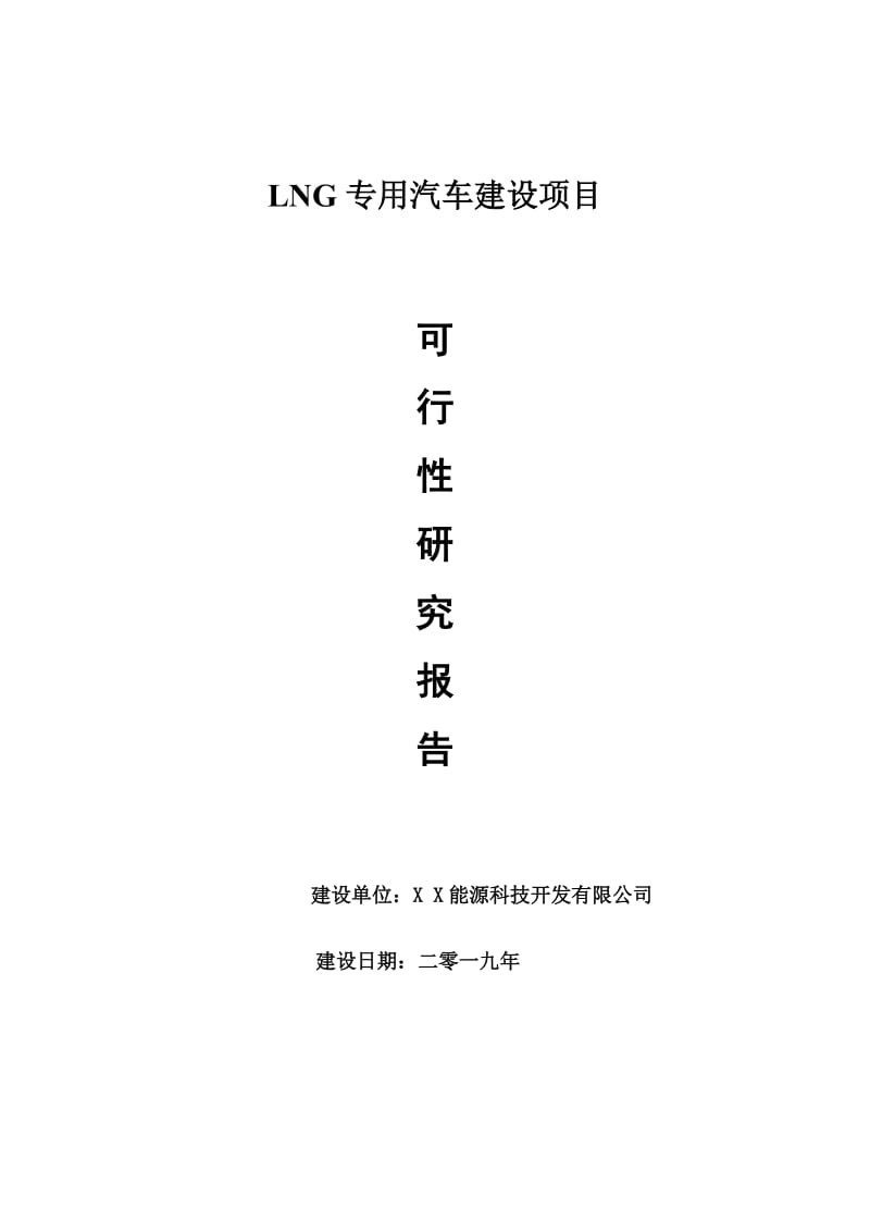 LNG专用汽车项目可行性研究报告【申请可修改】_第1页