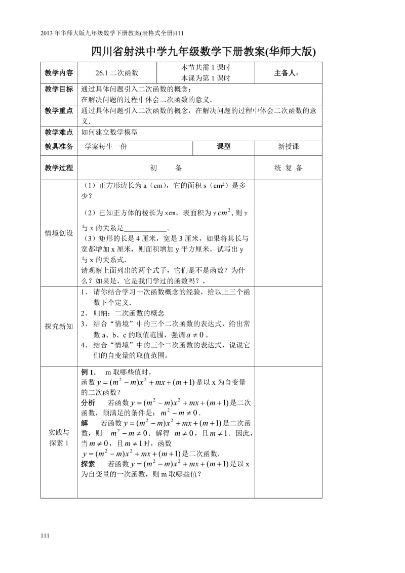 华师大版九年级数学下册教案(表格式全册) (2)_第2页