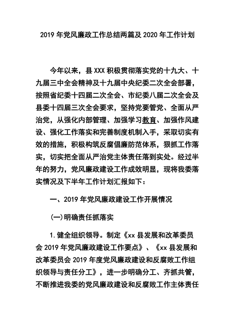 2019年党风廉政工作总结两篇及2020年工作计划_第1页