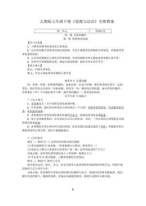 人教版《道德與法治》七年級下冊全冊教案 (2)