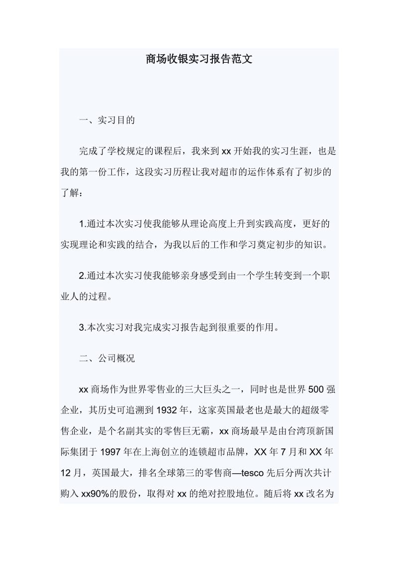 商场收银实习报告范文_第1页