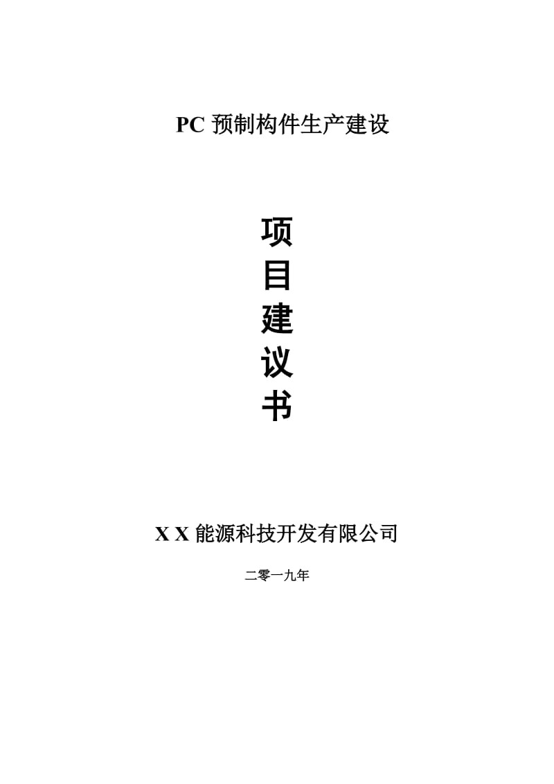 PC预制构件生产项目建议书-可编辑案例_第1页