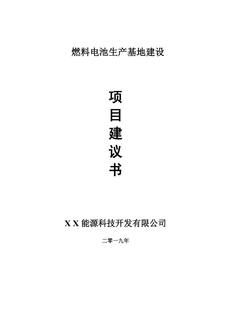 燃料电池生产基地项目建议书-可编辑案例_第1页