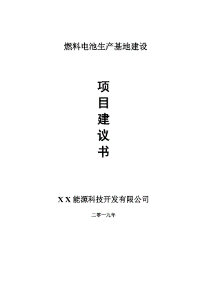 燃料電池生產(chǎn)基地項目建議書-可編輯案例