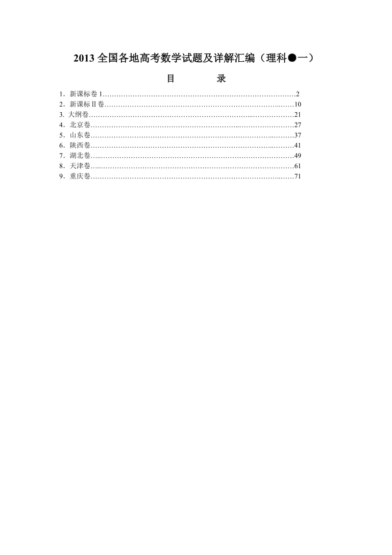 全国各地高考理科数学试题及详解汇编(一)_第1页