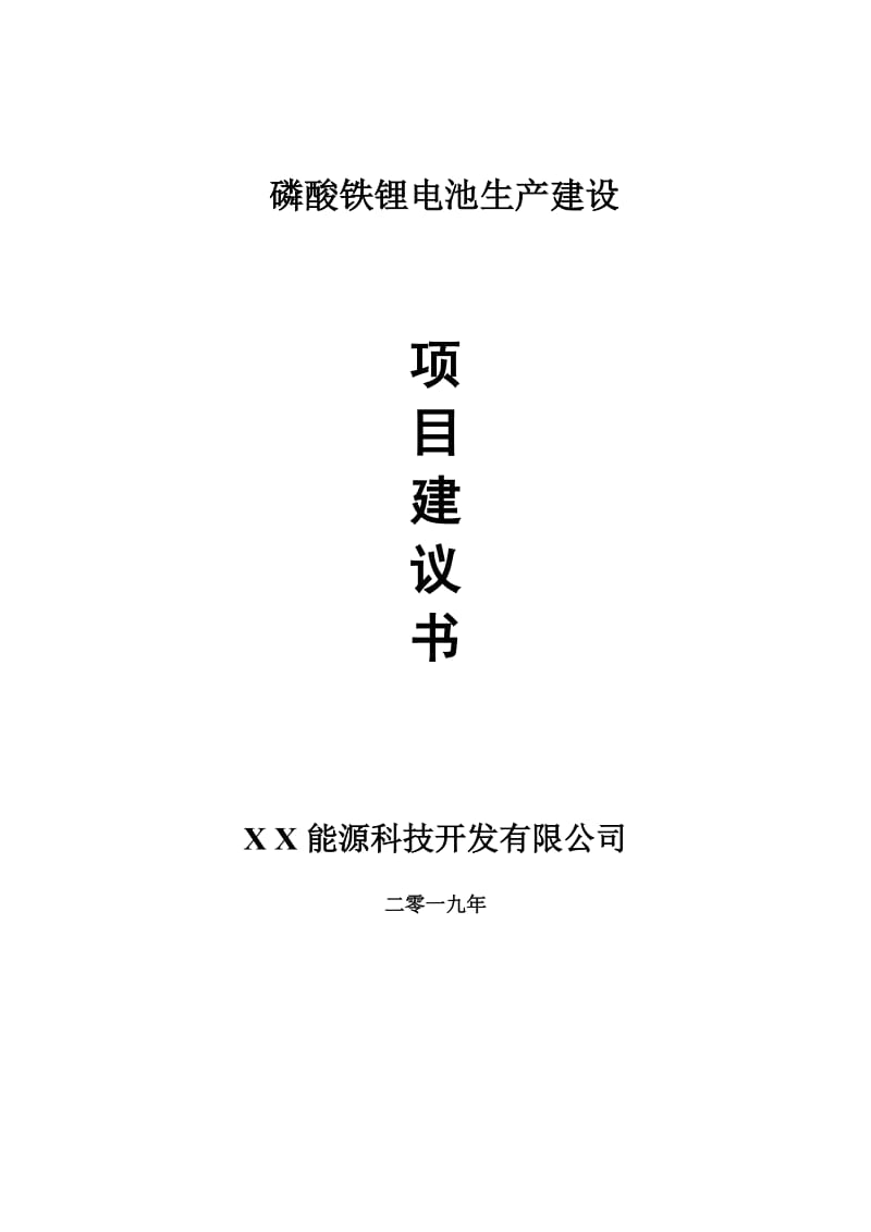 磷酸铁锂电池生产项目建议书-可编辑案例_第1页