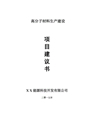 高分子材料生產(chǎn)項(xiàng)目建議書-可編輯案例