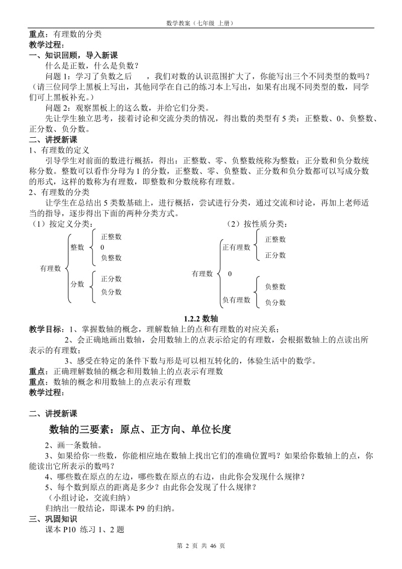 人教版七年级数学上册全册教案_第2页